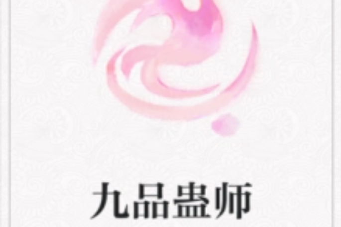 九品蠱師 九品蠱師