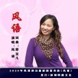 風語(風語演唱歌曲) 風語(風語演唱歌曲)