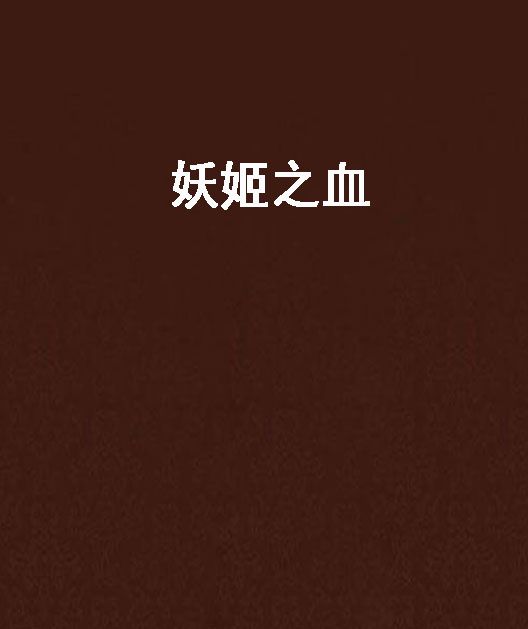 妖姬之血 妖姬之血