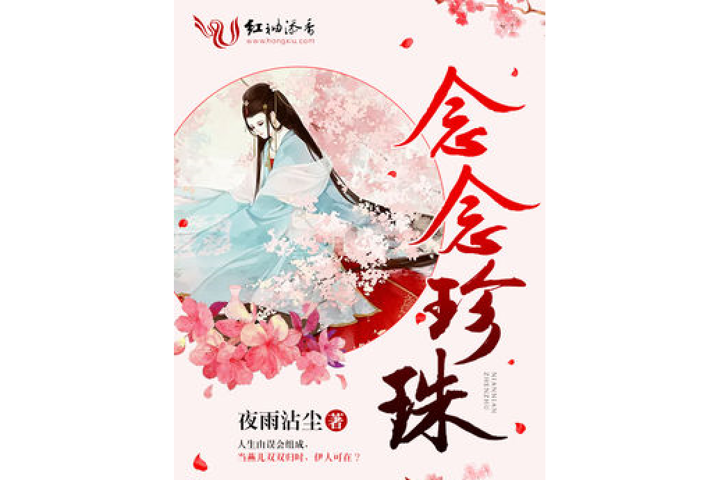 念念珍珠 念念珍珠