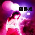 四獸戒