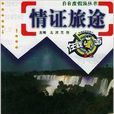 情證旅途 情證旅途