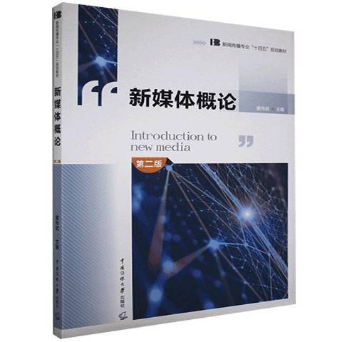 新媒體概論(2021年中國傳媒大學出版社出版的圖書) 新媒體概論(2021年中國傳媒大學出版社出版的圖書)