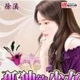 孤獨的少女