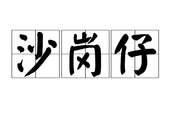 沙崗仔 沙崗仔