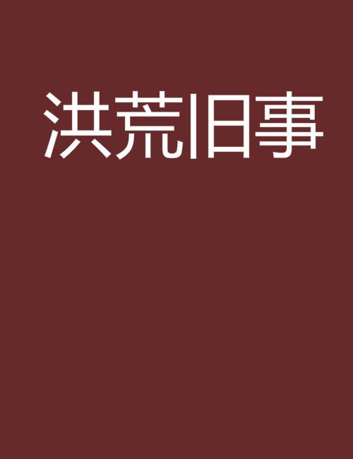 洪荒舊事 洪荒舊事