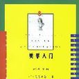 美學入門 美學入門