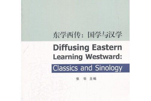 東學西傳(2017年北京語言大學出版社出版的圖書) 東學西傳(2017年北京語言大學出版社出版的圖書)