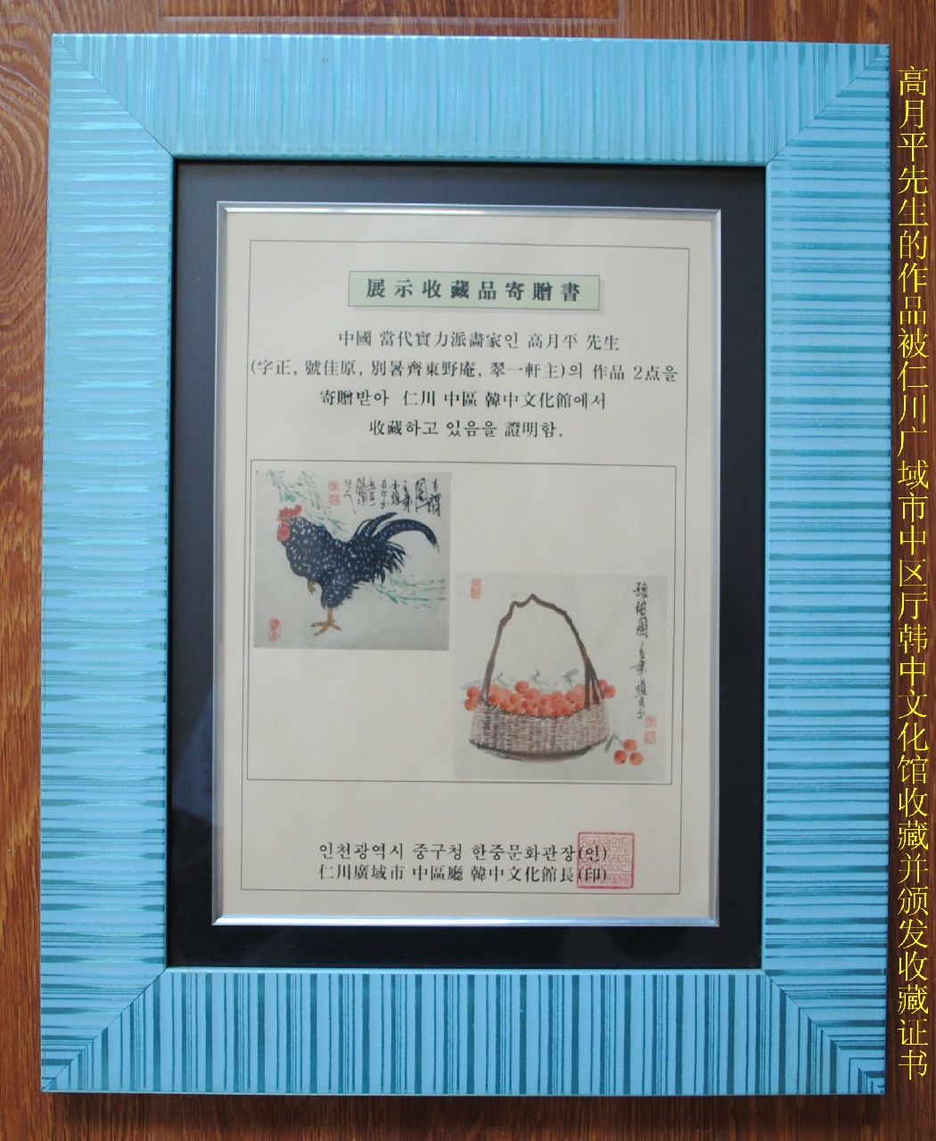 韓國文化廳頒發的高月平先生書畫收藏證書