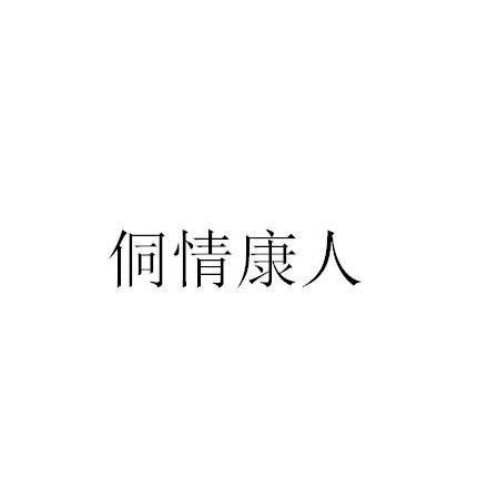侗情康人 侗情康人
