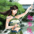 都市保鏢(子寒所著小說) 都市保鏢(子寒所著小說)