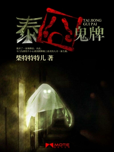 泰囧鬼牌 泰囧鬼牌