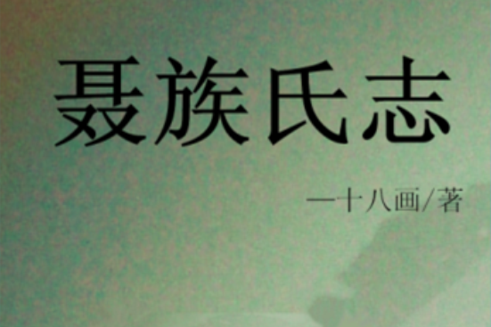 聶族氏志
