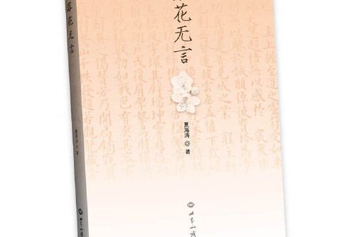 落花無言(2018年世界知識出版社出版的圖書)