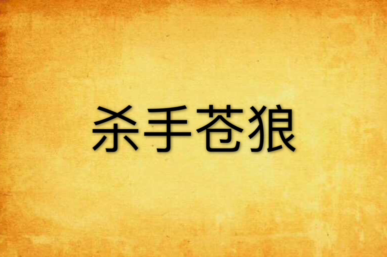 殺手蒼狼 殺手蒼狼