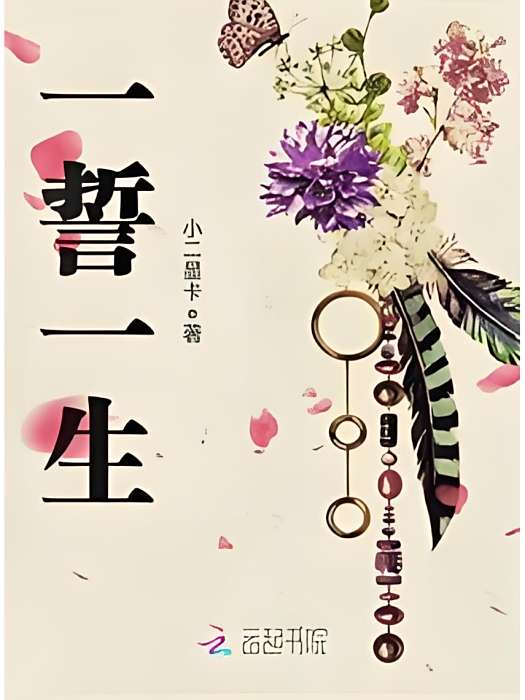 一誓一生