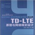 TD-LTE原理與網路規劃設計