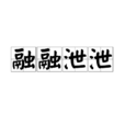 融融泄泄 融融泄泄