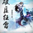 破虛狂雷 破虛狂雷
