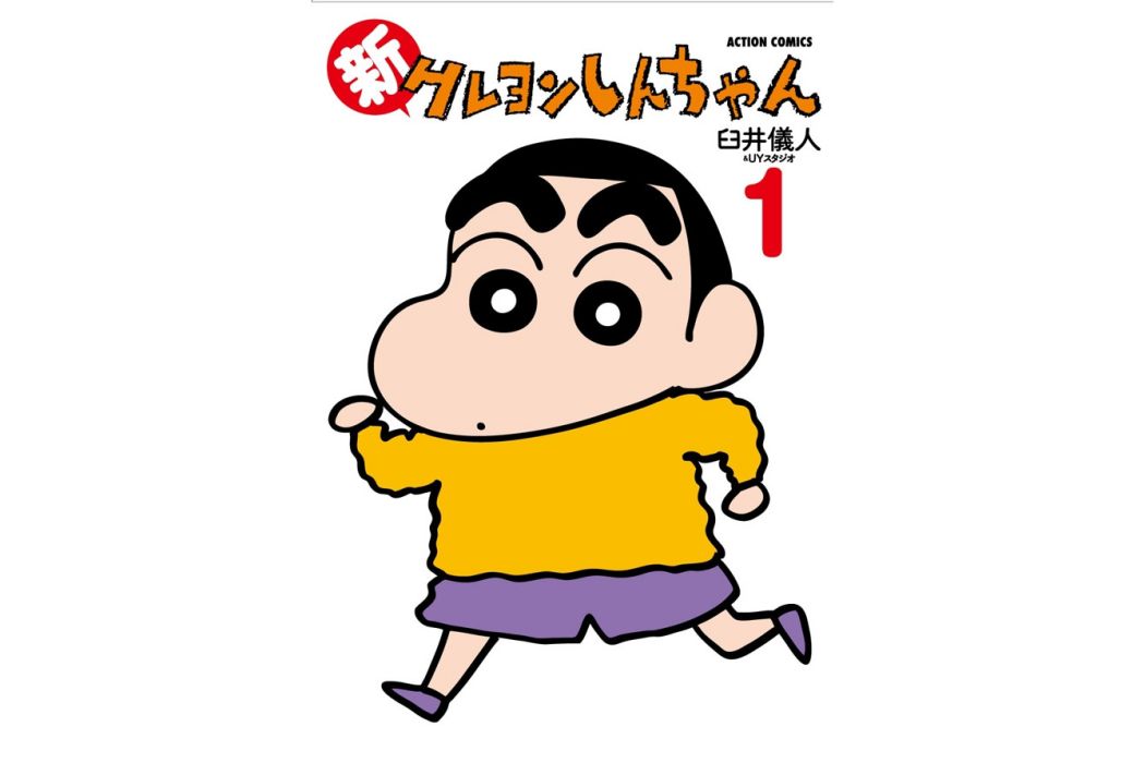 新蠟筆小新(臼井儀人原作,UY工作室作畫的漫畫作品) 新蠟筆小新(臼井儀人原作,UY工作室作畫的漫畫作品)