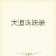 大道誅妖錄 大道誅妖錄
