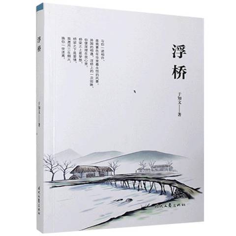 浮橋(2021年時代文藝出版社出版的圖書) 浮橋(2021年時代文藝出版社出版的圖書)