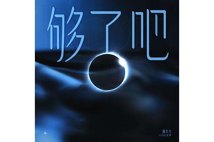 夠了吧 夠了吧