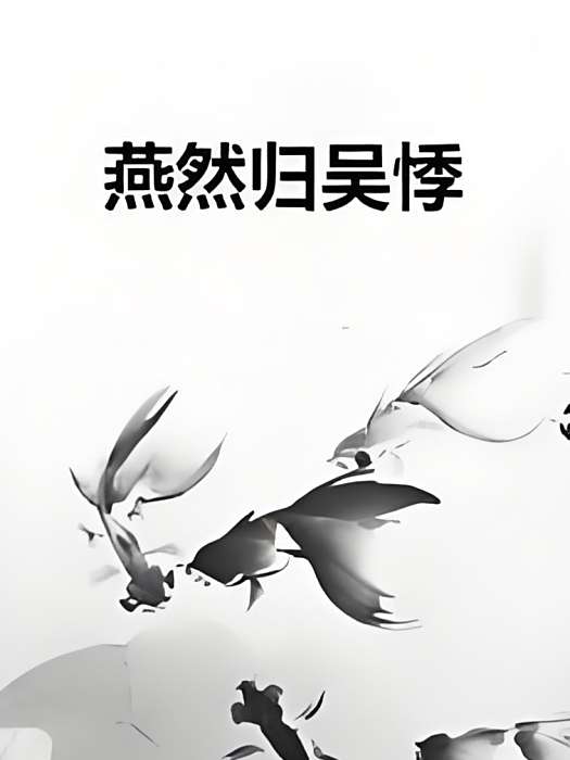 燕然歸吳悸 燕然歸吳悸