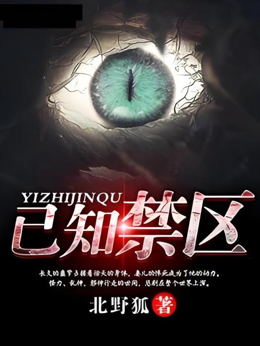 已知禁區