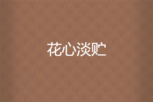 花心淡貯 花心淡貯