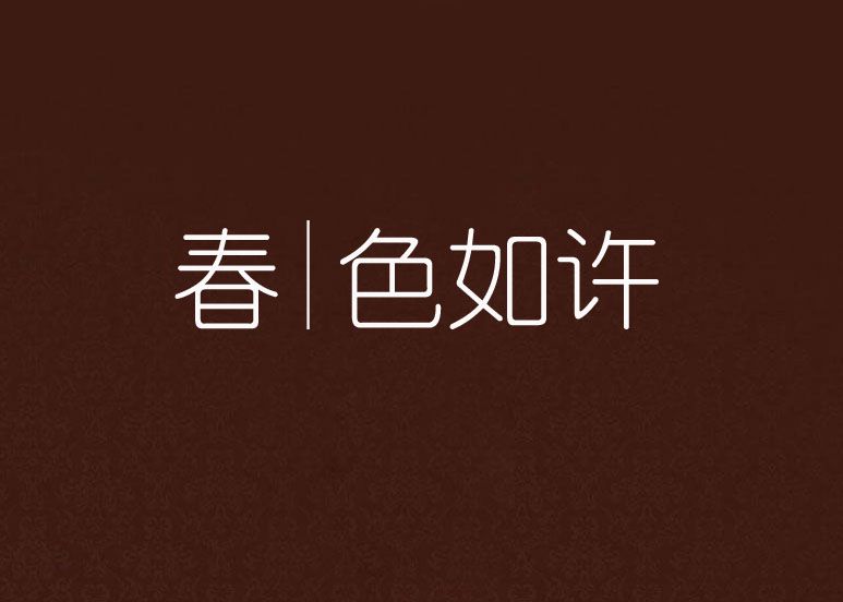 春|色如許 春|色如許