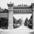 竹溝慘案 竹溝慘案
