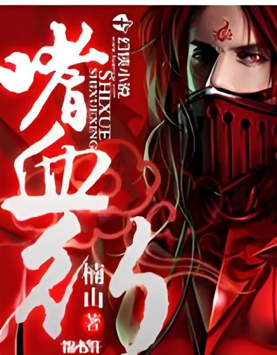 嗜血行 嗜血行