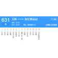 無錫公交631路 無錫公交631路