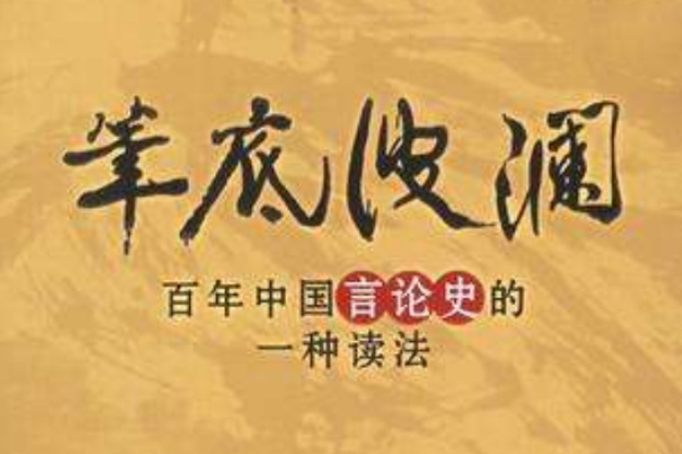 筆底波瀾 筆底波瀾