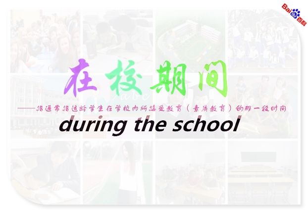 在校期間 在校期間