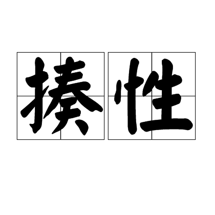 揍性 揍性