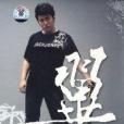 翼網情深 翼網情深