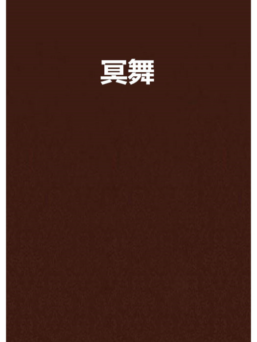 冥舞 冥舞