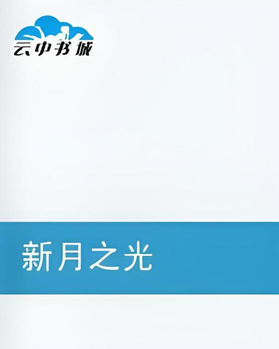 新月之光 新月之光