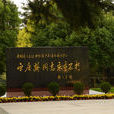 中華人民共和國名譽主席宋慶齡陵園