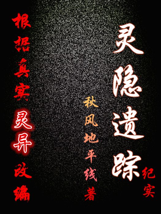 靈隱遺蹤 靈隱遺蹤