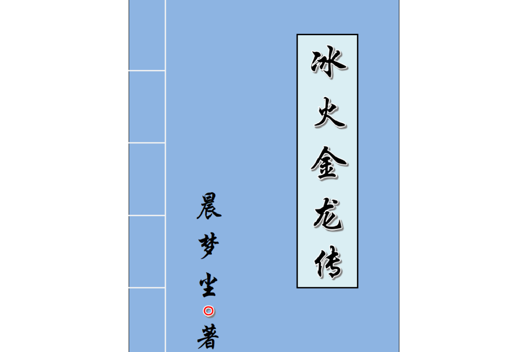 冰火金龍傳 冰火金龍傳