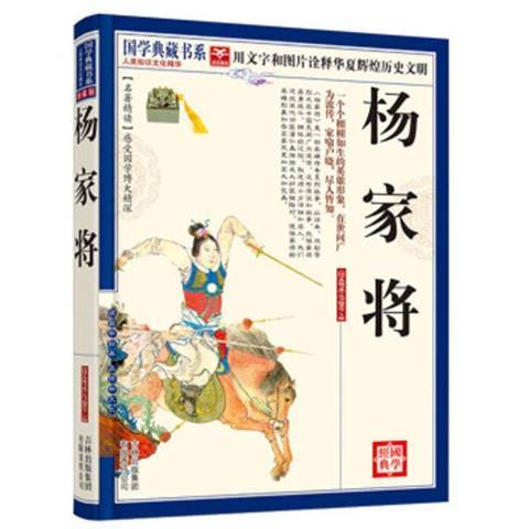 楊家將(2010年吉林出版集團出版的圖書) 楊家將(2010年吉林出版集團出版的圖書)