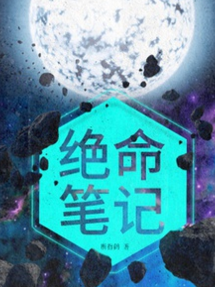 絕命筆記 絕命筆記