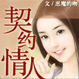 契約情人(惡魔的吻著) 契約情人(惡魔的吻著)