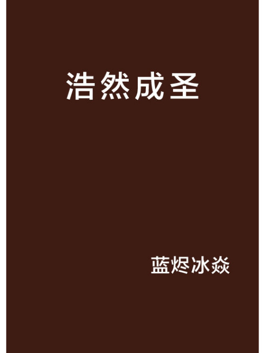 浩然成聖 浩然成聖