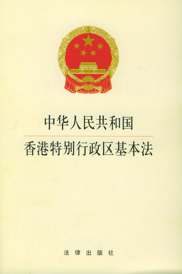 中華人民共和國香港特別行政區基本法(香港特別行政區基本法)