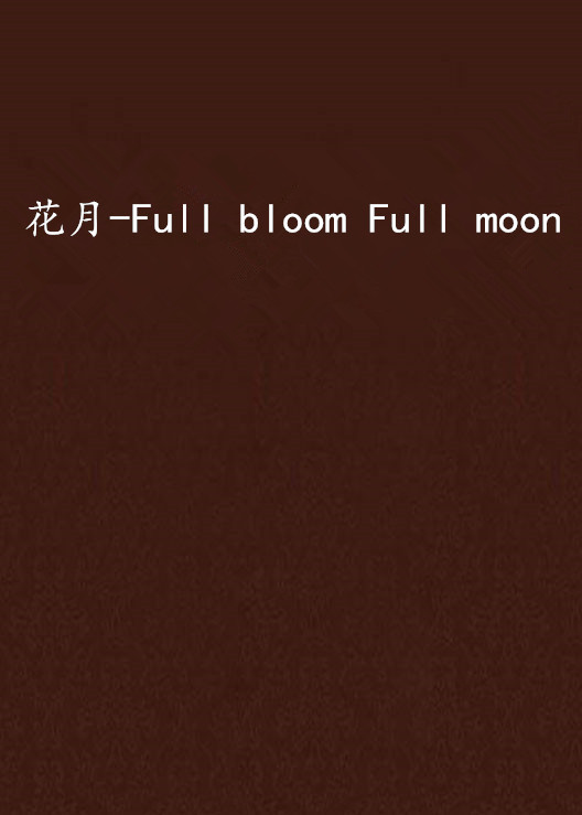 花月-Full bloom Full moon