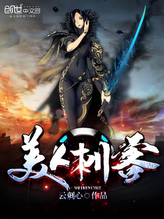 美人刺客 美人刺客